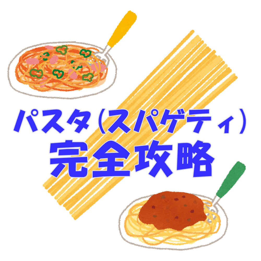 塩の量・茹で時間など☆パスタ/スパゲティー攻略法